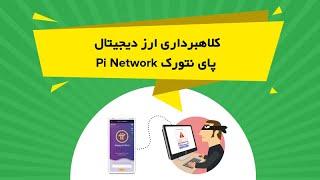 کلاهبرداری ارز دیجیتال پای نتورک Pi Network