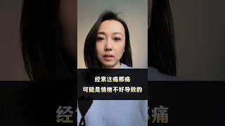 经常这痛那痛，可能是情绪不好导致的 #婚姻 #情感 #肠胃不适