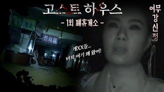 (공포)(흉가)10년전 폐업한 죽음의 폐휴게소(고스트하우스1회)여무 강신정 010 2188 1421