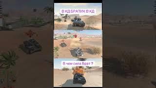 В чем Сила  КД?#wot #wotblitz #worldoftanks