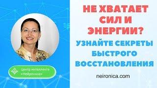 Не хватает сил и энергии? Секреты быстрого восстановления сил и энергии