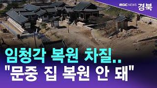 [R]임청각 복원 차질.."문중 집 복원 안 돼" / 안동MBC