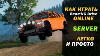 КАК создать СЕРВЕР в BeamNG DRIVE?! ЗАХОДИ И УВИДЕШЬ 