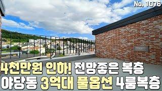 [파주복층빌라] 분양가 4천만원 인하! 전망좋은 야당동 3억대 4룸복층! 파주시 야당동 복층빌라 [파주신축빌라][야당동신축빌라][파주빌라][야당동빌라][파주빌라매매][파주빌라분양]