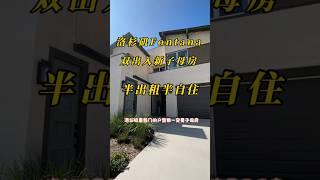 Part 1: 洛杉矶Fontana双出入子母房，适合半租半住，88万到100万，搜Narra Hills inFontana #美国房产 #美国投资#尔湾房产 ＃尔湾投资＃洛杉矶房产