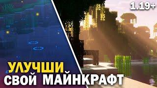 Сделай Майнкрафт ЛУЧШЕ | Ресурспаки которые Я использую