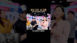 정신 나간 ai 근황 #ai #단소살인마 #밈 #홈쇼핑 #유머 #병맛