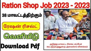tn ration shop result 2023 | how to chek ration job result in tamil | ration job result 2022 tamil