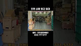 인천 소형 창고 공장 임대-석남동편 #인천창고임대