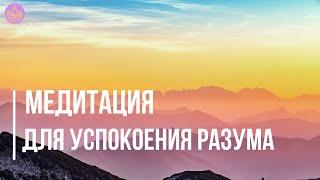 Медитация для успокоения разума | Медитируй со мной