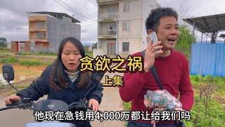 农村搞笑段子：贪欲之祸