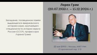 Заседание памяти профессора Лорена Грэма (29 июня 1933 г. – 15 декабря 2024 г.)