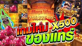 เล่นเกมใหม่ ลุงขุดทอง คูณ 500 gemstone-gold PG