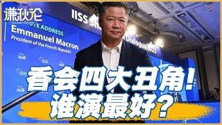 《谦秋论》赖岳谦 | 香會四大丑角！誰演最好？