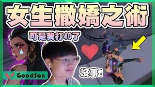 【乖兒子】女生撒嬌之術！菲德肆虐全場！蕾娜必配skin？│特戰英豪│遊戲日常