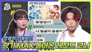 [풀버전] 쿠키영상 있음 박성광 폭주한 이유?! 모두가 기다린 챗플릭스 광기 부활 '챗플릭스' [개그 콘서트/Gag Concert Ep.1116] | KBS 250406 방송