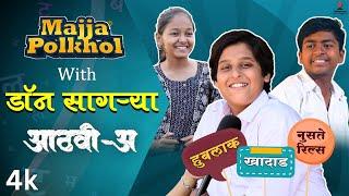 Aathvi-A (आठवी-अ) | Majja Polkhol | डॉन सागऱ्या करतोय सर्वांची पोलखोल | Satyajit Homkar #schooldays