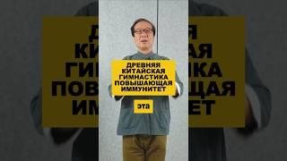 Древняя китайская гимнастика, повышающая иммунитет.