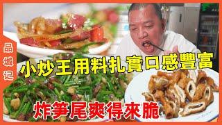 #锋哥 超高人氣街邊小店！小炒王口感豐富用料紮實！炸筍尾先滷後炸爽得來脆！【品城記】