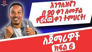 የ 90 ቀናት እንግሊዝኛ ክፍል 6/90 days English part 6