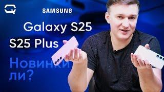 Samsung Galaxy S25 / S25 Plus. А развитите будет?