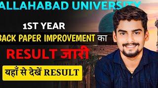 1st Year Back paper improvement का result जारी । यहाँ से देखें Result । Allahabad University