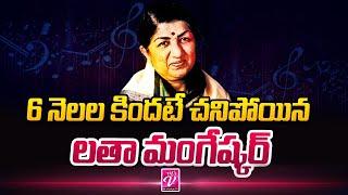 Fake News on Lata Mangeshkar | Lata Mangeshkar Latest Updates | Mr Venkat TV