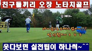 (EP25-1) 노타치~!!! 친구들과는 역시 오장으로 만나요~^^ 최고의 즐거움 카타르시스...친구들과의 내기골프~^^