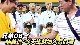 兄弟OB會～陳義信：今天以後你也要加入我們了