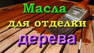 Масла для отделки дерева. часть 1/4