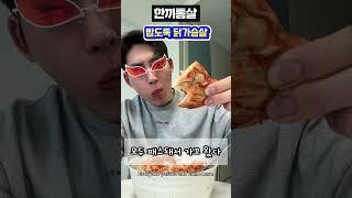 다이어트 식단의 혁신! 한끼통살 점보 닭가슴살 #다이어트식단#닭가슴살추천#한끼통살