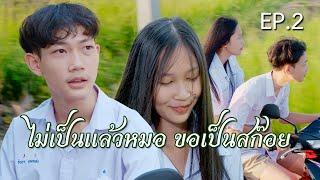 ไม่เป็นแล้วหมอ ขอเป็นสก๊อย EP.2