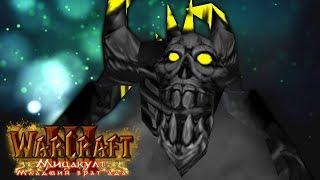 #10 СКАЗОЧКА ДЛЯ МИЦАКУЛТА / Братство Ада / Warcraft 3 Мицакулт - Младший брат Ада прохождение