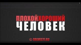 ПлохойХороший Человек.Выпуск13.Игорь Мишин, актёр,режиссёр, худрук Молодежного театра "ВДТ".