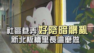 彩繪 牆面│明亮拼接彩繪風格 改造福德里老舊巷弄