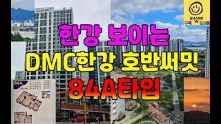 고양시 덕은지구 DMC한강 호반써밋 84A타입 내부모습 공개...한강과 관악산 조망이?