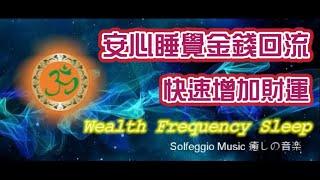 Solfeggio music 睡眠財富磁鐵.開啟被動收入.睡覺時金錢回流.快速增加財運.Miracle Happens While You Sleep .Wealth Frequency Sleep