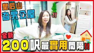 【新公屋】超偏僻竟然自成一國！200呎設計實用多好多儲物空間！