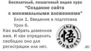 1.6 Как выбрать доменное имя и как определить свободно оно для регистрации или нет.