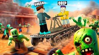 МЕРТВЫЕ РЕЛЬСЫ, НО МЫ БЕЗ ПОЕЗДА! ПОЕЗДА В ЗОМБИ АПОКАЛИПСИС В ROBLOX