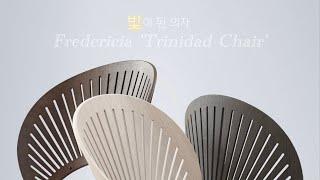 빛이 된 의자, 프레데리시아 ‘트리니다드 체어’ l Trinidad Chair l