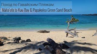 Поход по Гавайским Пляжам 2023: Maha'ula to Kau Bay & Papakolea Green Sand Beach