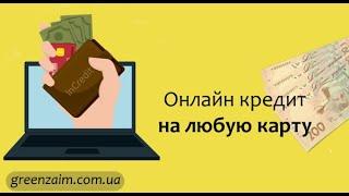 Срочные онлайн кредиты на карту в Украине [Круглосуточно и без отказа]