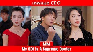 เทพหมอ CEO | ภาพยนตร์แอ็กชัน CEO ยอดเยี่ยมที่สุดแห่งปี 2024 | พากย์ไทย | ภาพยนตร์เอเชีย