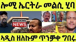 ሃየ በሉ ኤርትራ ንኢትዮጵያ ፍርሒ ዩ ሃተውተው ዘብለኪ ዘሎ ትብላ/ ሰብ ኣዲስ ጥንቓቀ ግበሩ/ ፈኸራ