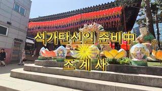 대한불교조계종 조계사 / 석가탄신일 준비중