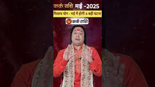 Kark Rashi May 2025 ll #Kqrkrashimay2025 #monthlyhoroscope  #astroaaj  #aries   #cancer  #gemini