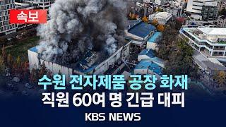 [속보] 수원 전자제품 공장서 화재…직원 60여 명 긴급 대피/2024년 11월 19일(화)/KBS