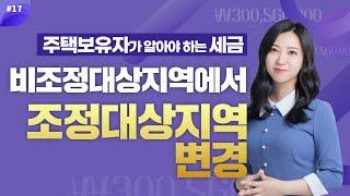 [`21년 주택세금의 모든것]#17_조정대상지역에 따라 달라지는 세금(취득세,종합부동산세,양도세) _박나리 세무사