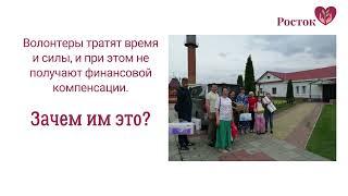 Мотивация волонтеров